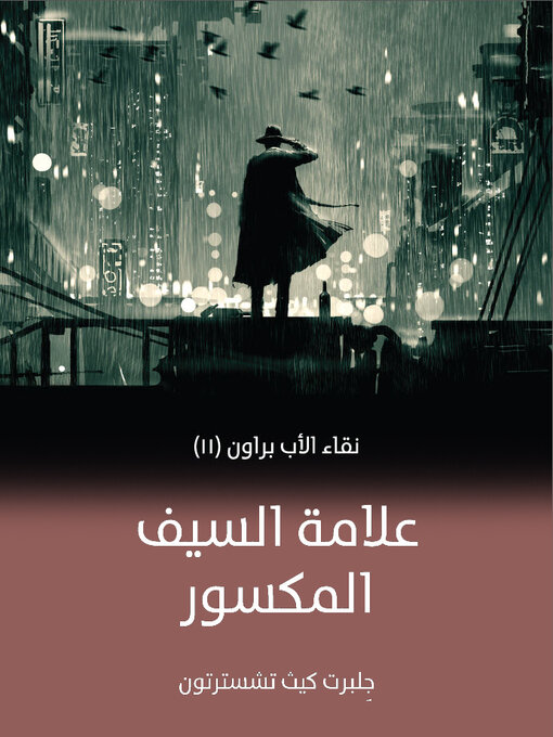 Cover of علامة السيف المكسور